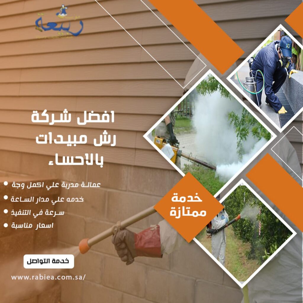 افضل شركة رش مبيدات بالاحساء
