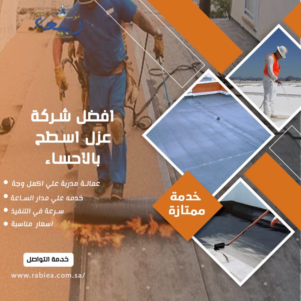 افضل شركة عزل اسطح بالاحساء