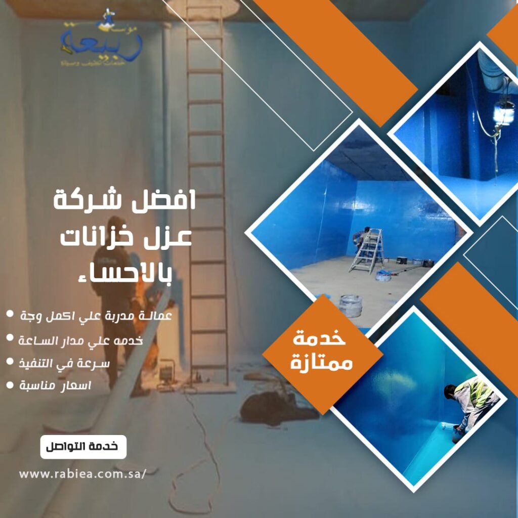 افضل شركة عزل خزانات بالاحساء