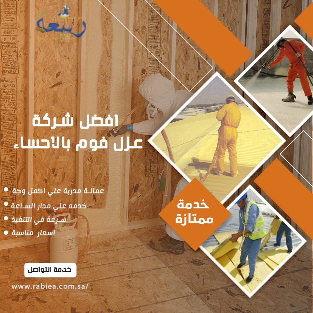 افضل شركة عزل فوم بالاحساء