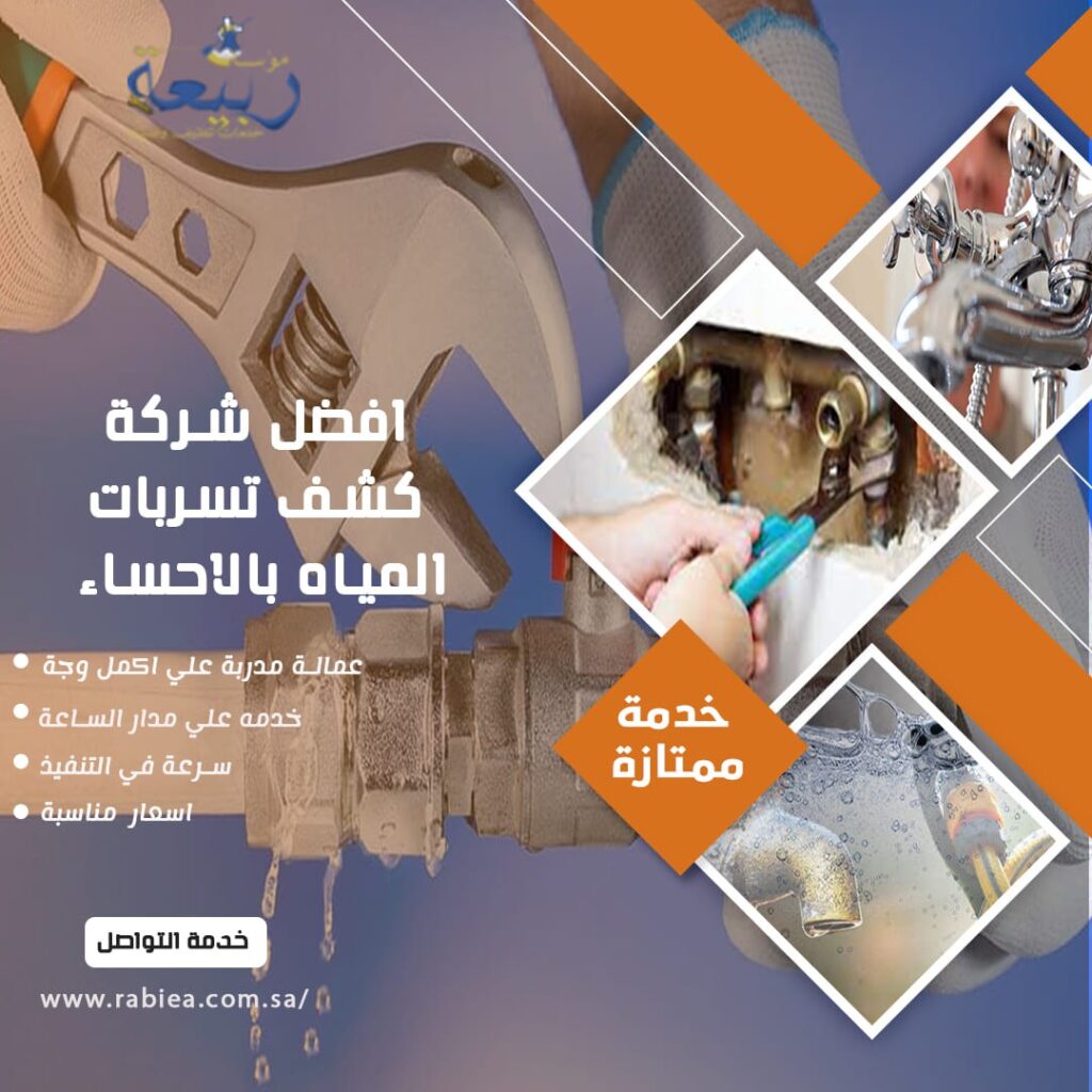 افضل شركة كشف تسربات المياه بالاحساء