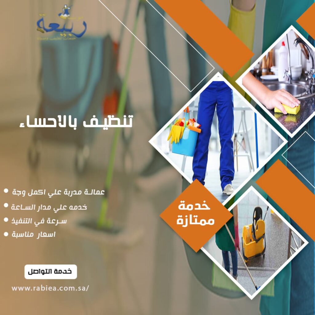 تنظيف بالاحساء