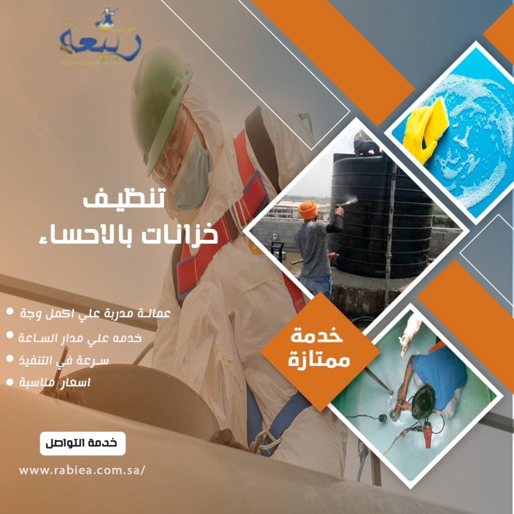 تنظيف خزانات بالاحساء