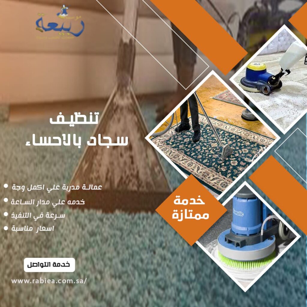 تنظيف سجاد بالاحساء