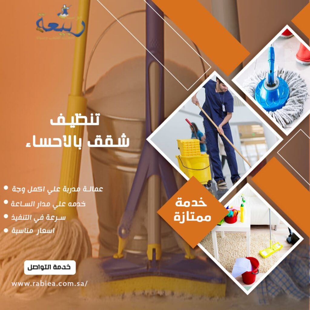 تنظيف شقق بالاحساء