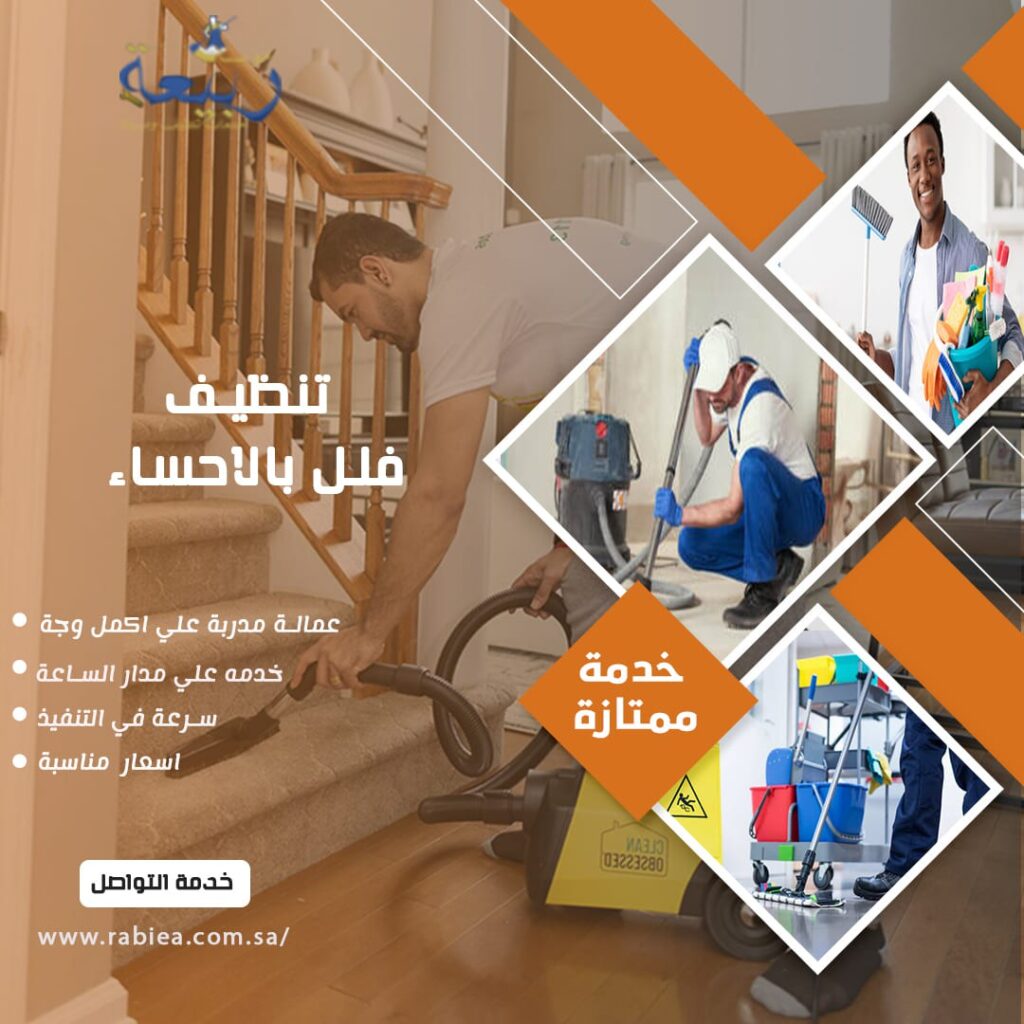 تنظيف فلل بالاحساء