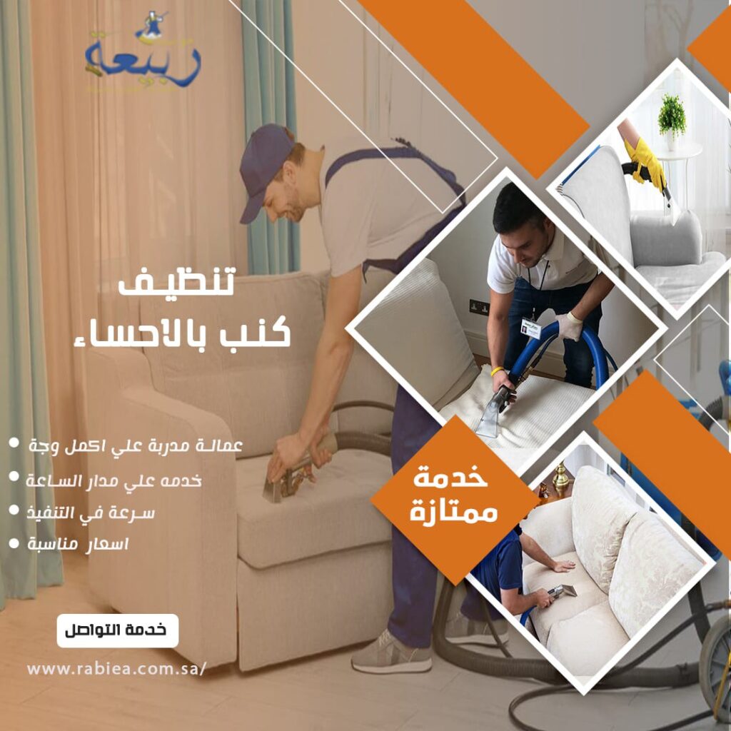 تنظيف كنب بالاحساء