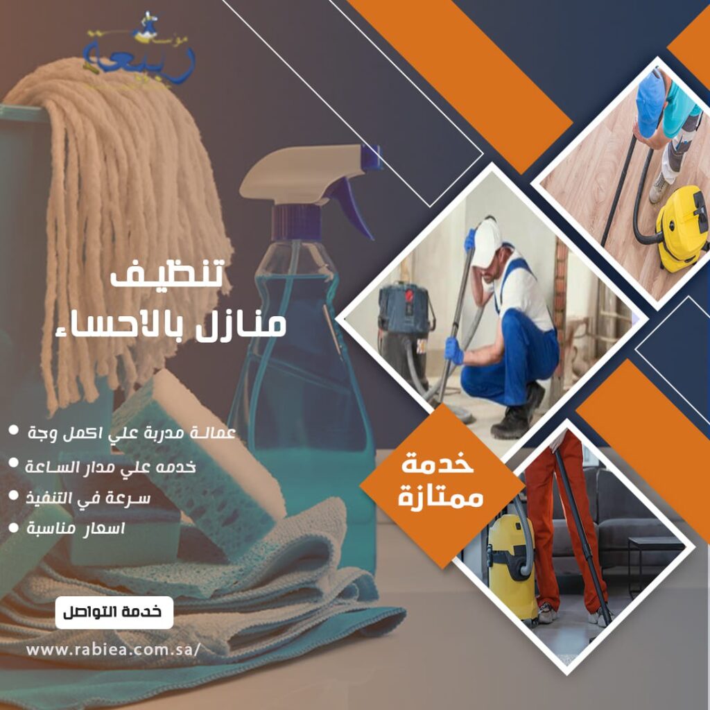 تنظيف منازل بالاحساء