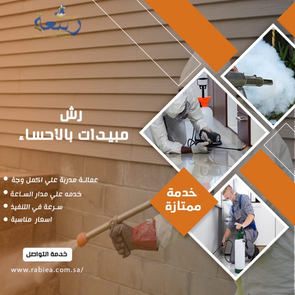رش مبيدات بالاحساء