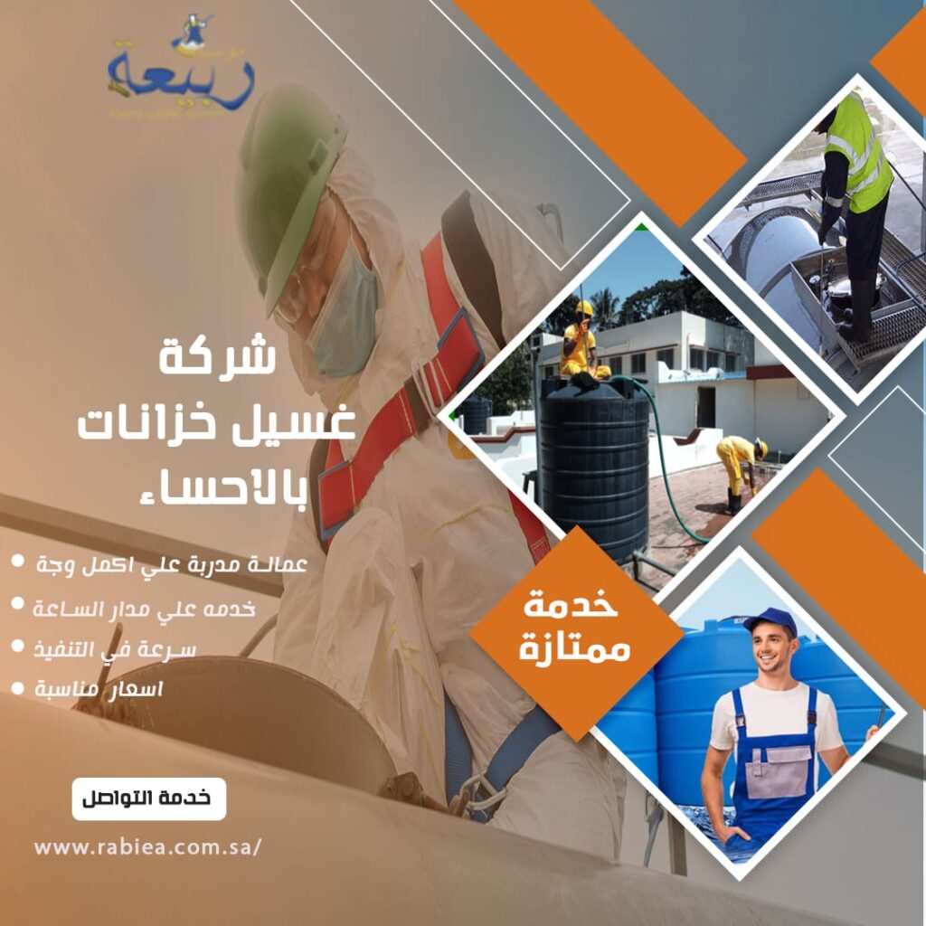 شركة غسيل خزانات بالاحساء