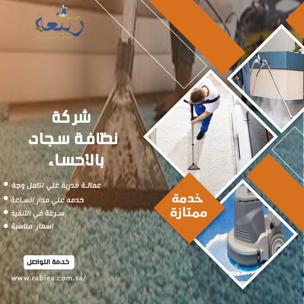 شركة نظافة سجاد بالاحساء