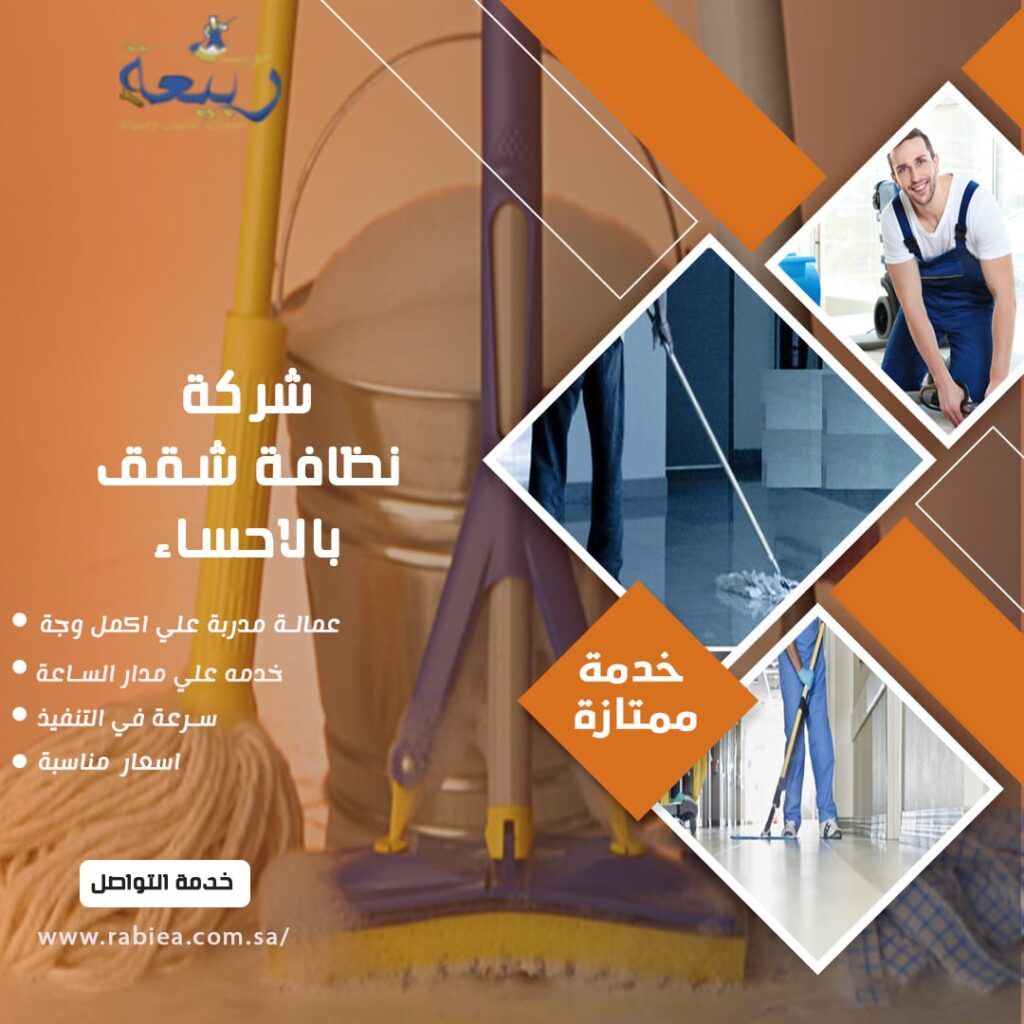 شركة نظافة شقق بالاحساء