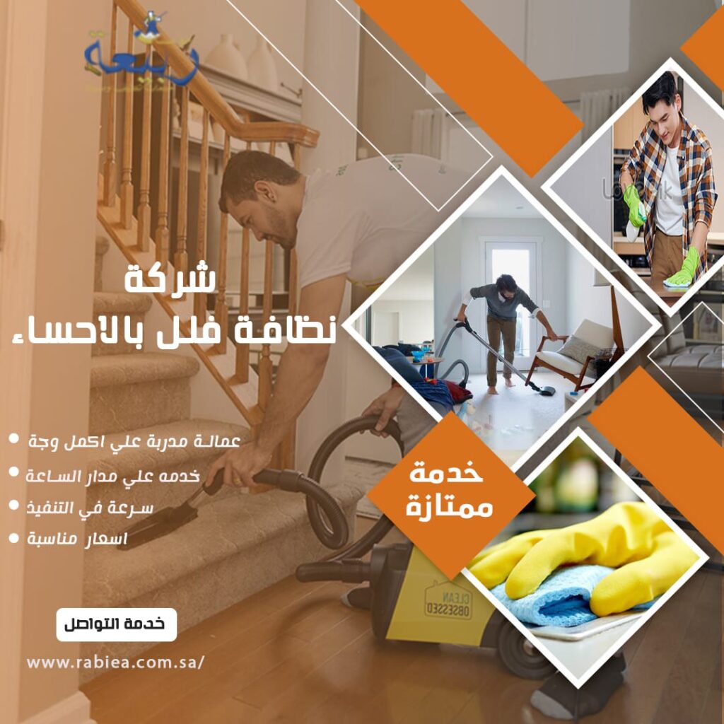 شركة نظافة فلل بالاحساء