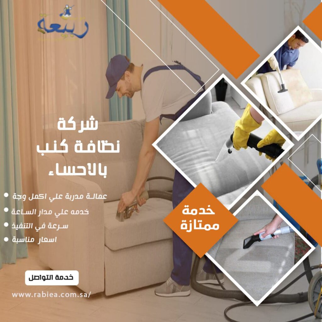 شركة نظافة كنب بالاحساء