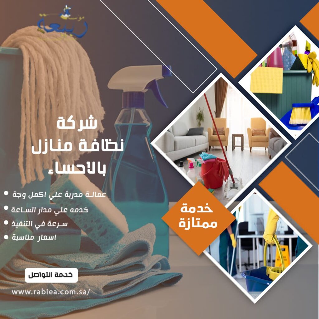 شركة نظافة منازل بالاحساء