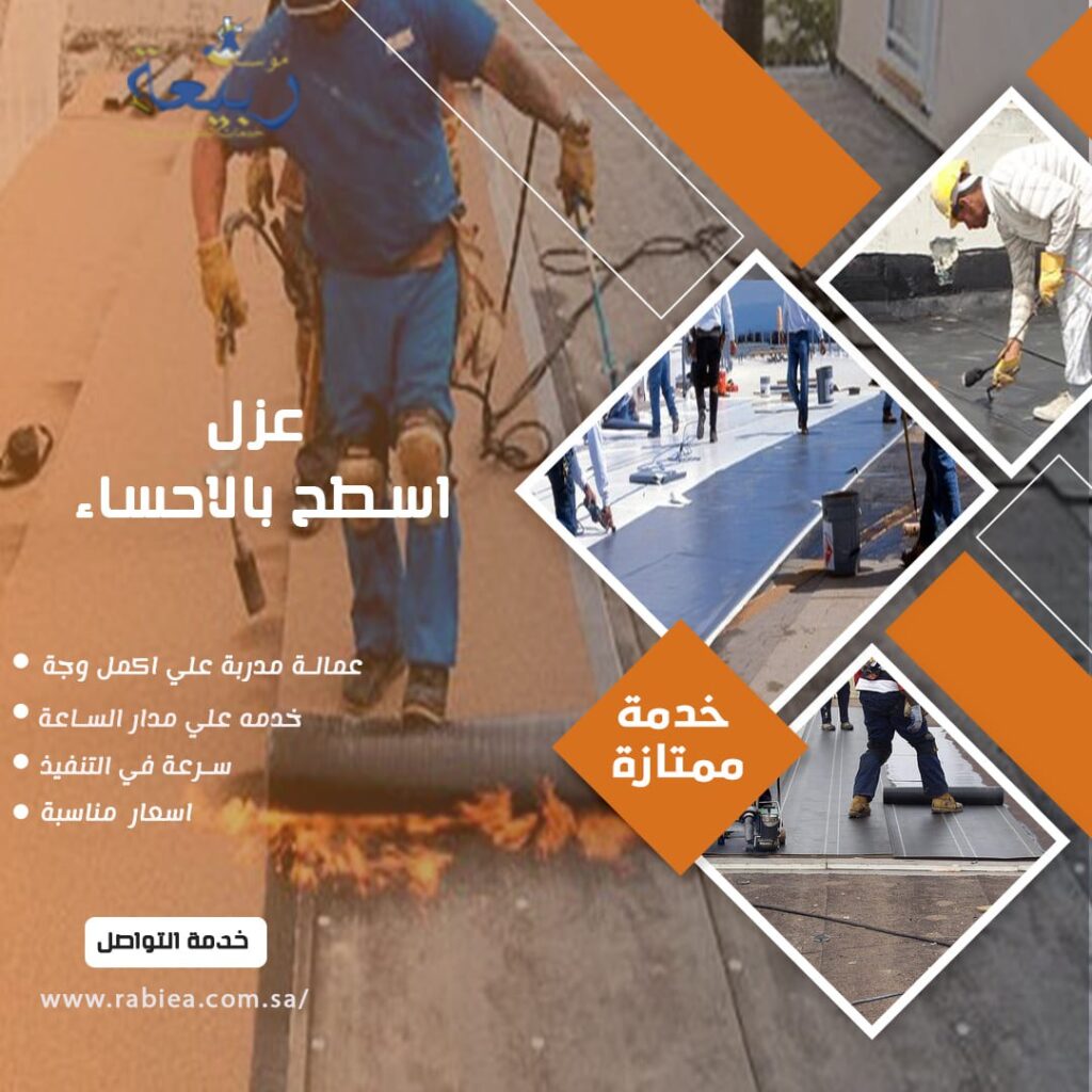 عزل اسطح بالاحساء