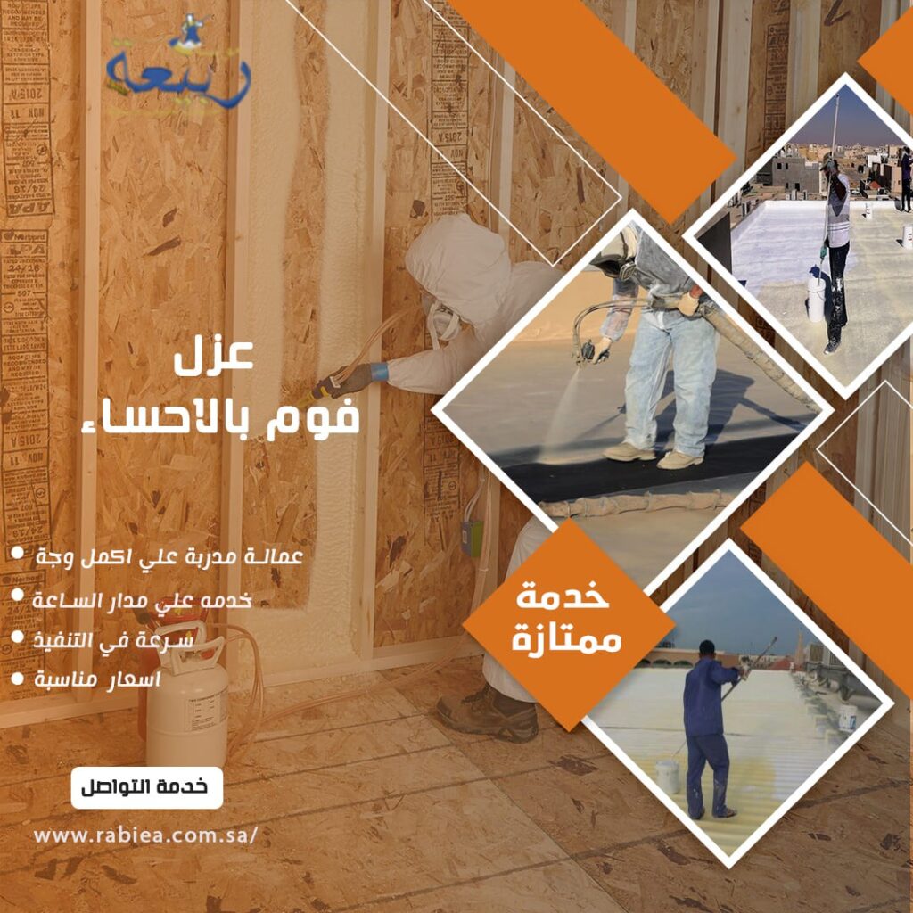 عزل فوم بالاحساء