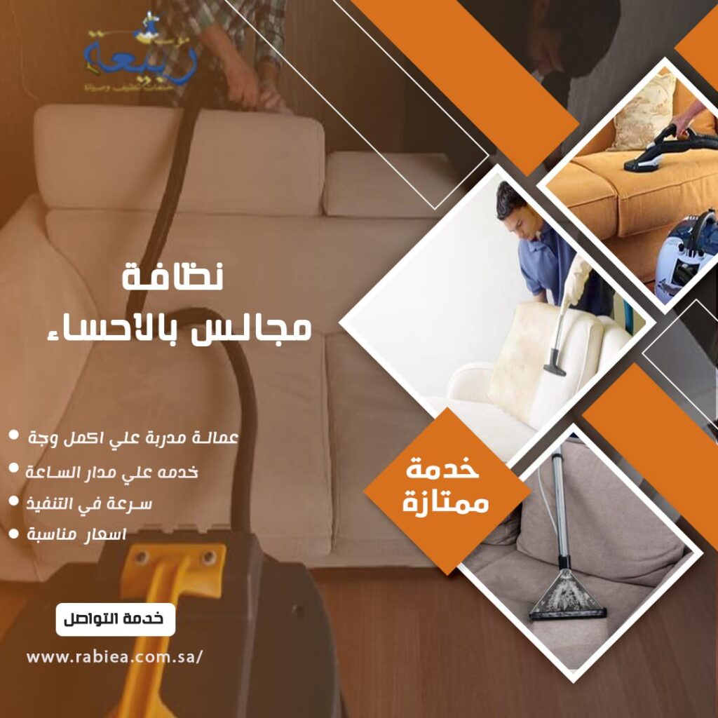 نظافة مجالس بالاحساء
